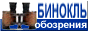 Бинокль - ЕЖЕдневное Интернет обозрение
