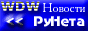 Новости РуНета от WDW