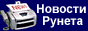 Новости Рунета